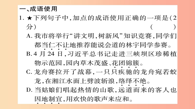 四川省2019年中考语文 专题2 词语（成语）的理解与运用精练课件.ppt_第2页