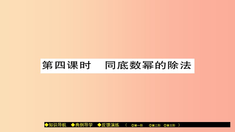 八年级数学上册 第十二章 整式的乘除 12.1 幂的运算（第4课时）课件 （新版）华东师大版.ppt_第1页