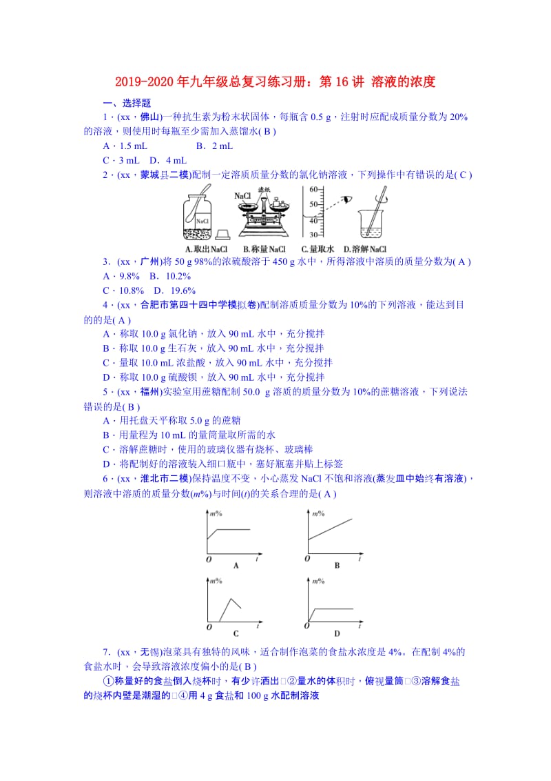 2019-2020年九年级总复习练习册：第16讲 溶液的浓度.doc_第1页