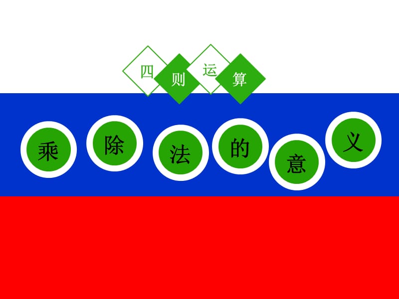 人教版四年级下册1-2乘除法的意义.ppt_第1页