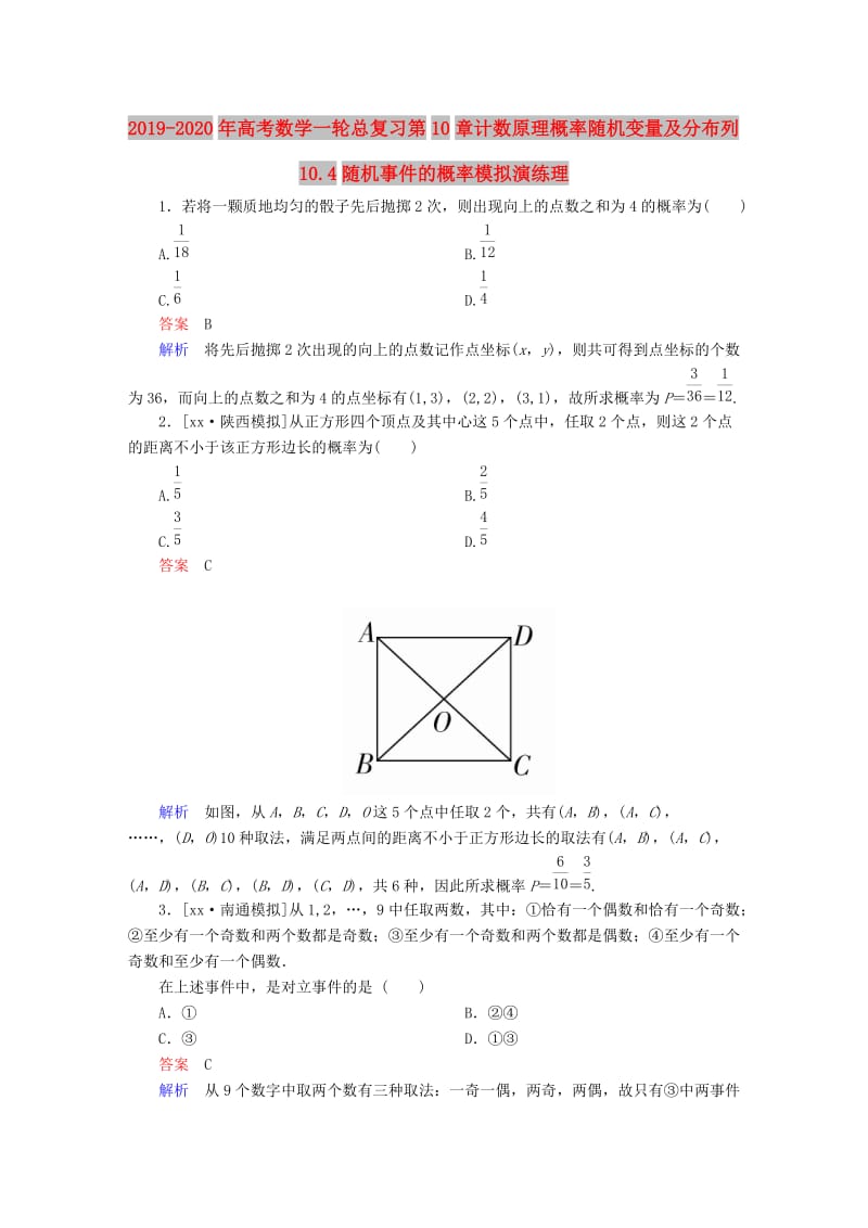 2019-2020年高考数学一轮总复习第10章计数原理概率随机变量及分布列10.4随机事件的概率模拟演练理.DOC_第1页