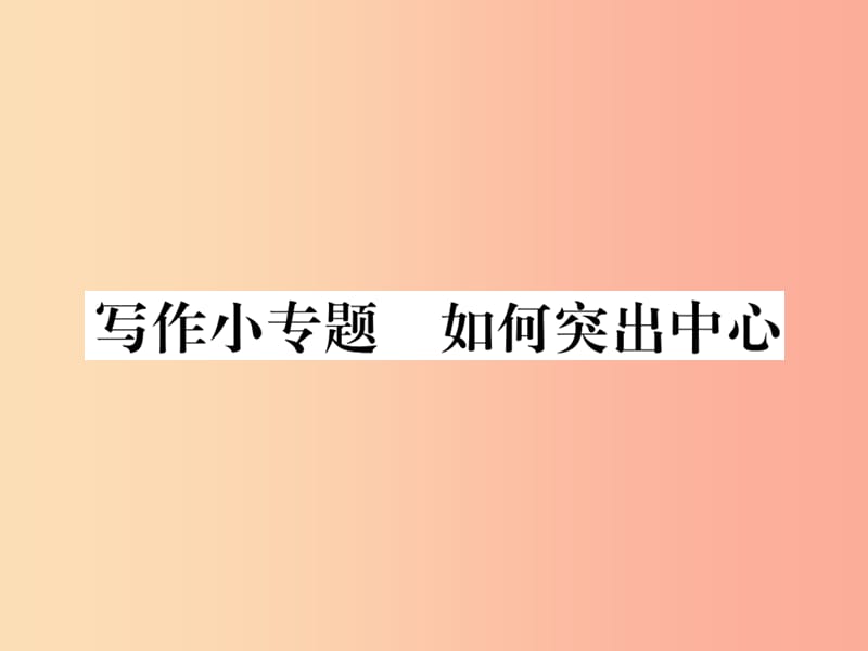 2019年秋七年级语文上册第五单元写作小专题如何突出中心课件新人教版.ppt_第1页