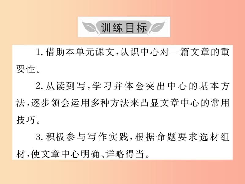 2019年秋七年级语文上册第五单元写作小专题如何突出中心课件新人教版.ppt_第2页