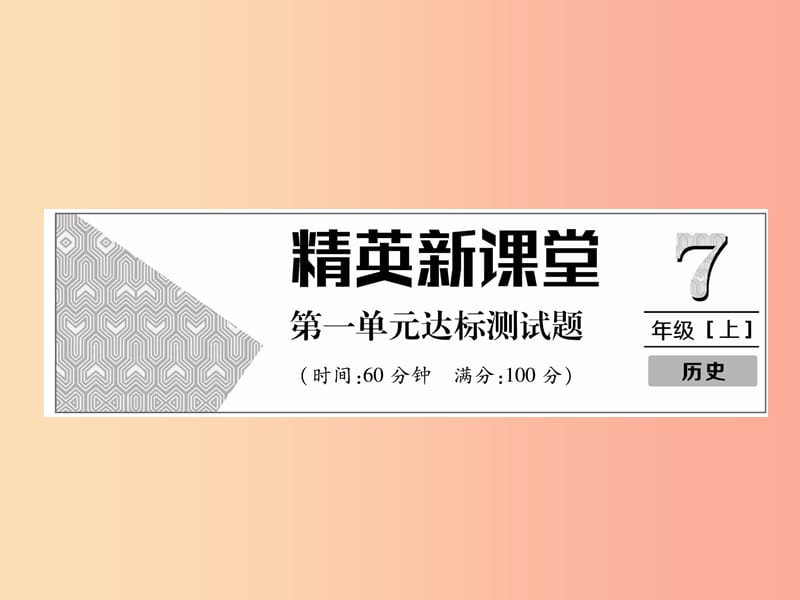 2019年秋七年级历史上册 第1单元 史前时期 中国境内早期人类与文明的起源达标测试卷作业课件 新人教版.ppt_第1页