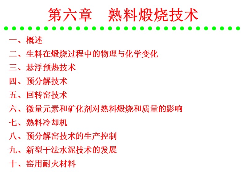 《水泥工艺学》第6章熟料煅烧技术.ppt_第1页