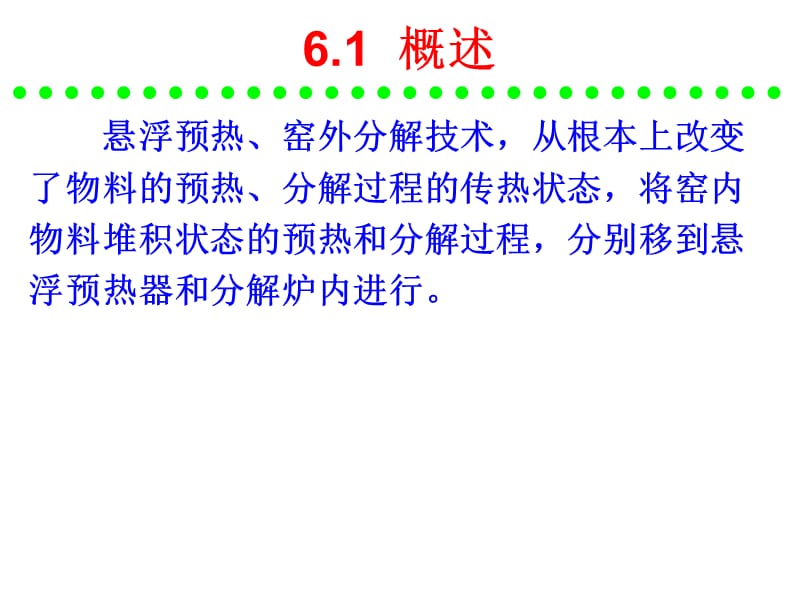 《水泥工艺学》第6章熟料煅烧技术.ppt_第3页