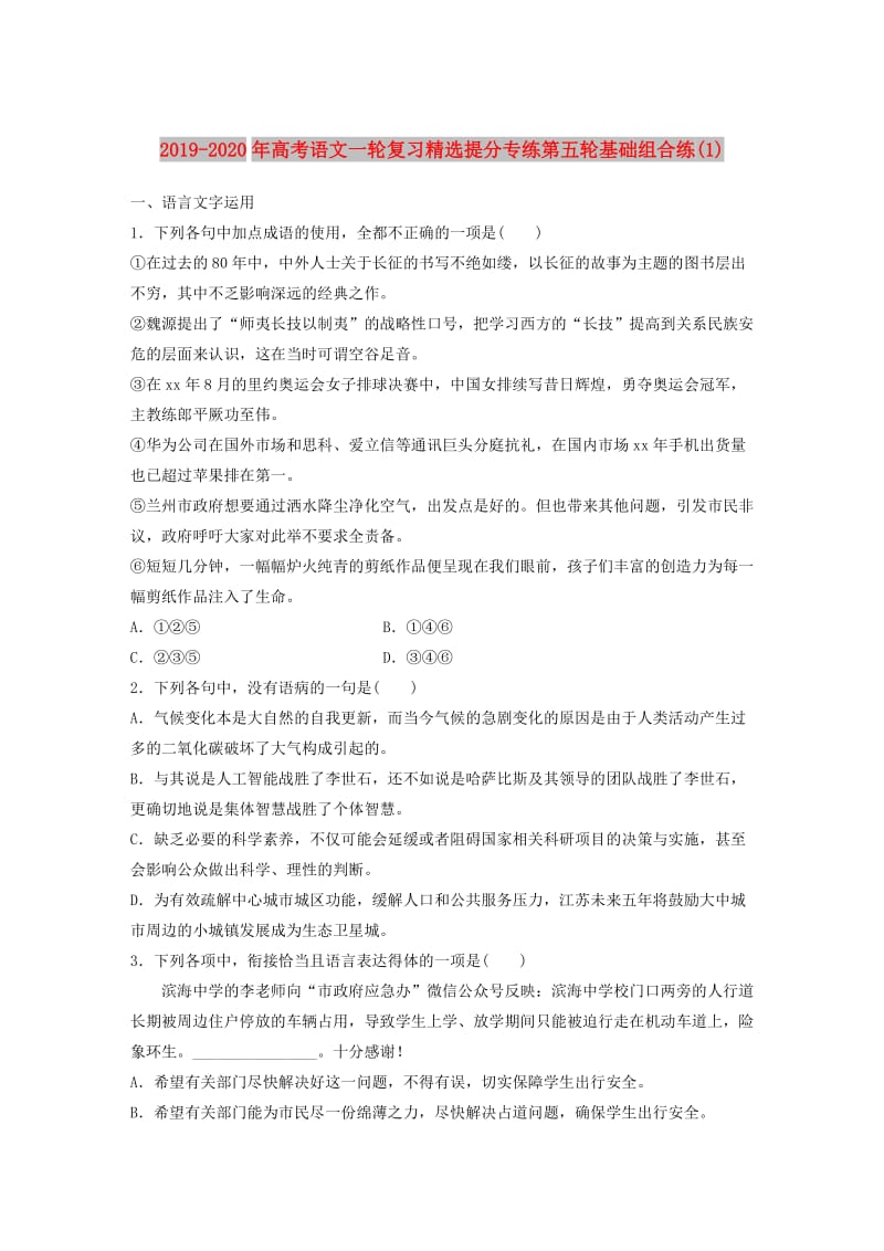 2019-2020年高考语文一轮复习精选提分专练第五轮基础组合练(1).doc_第1页