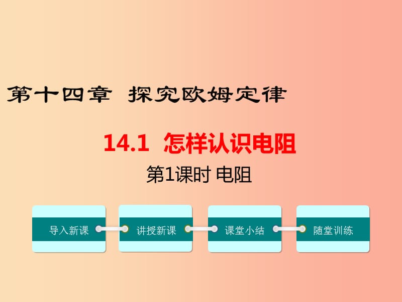 九年级物理上册14.1怎样认识电阻第1课时电阻教学课件新版粤教沪版.ppt_第1页