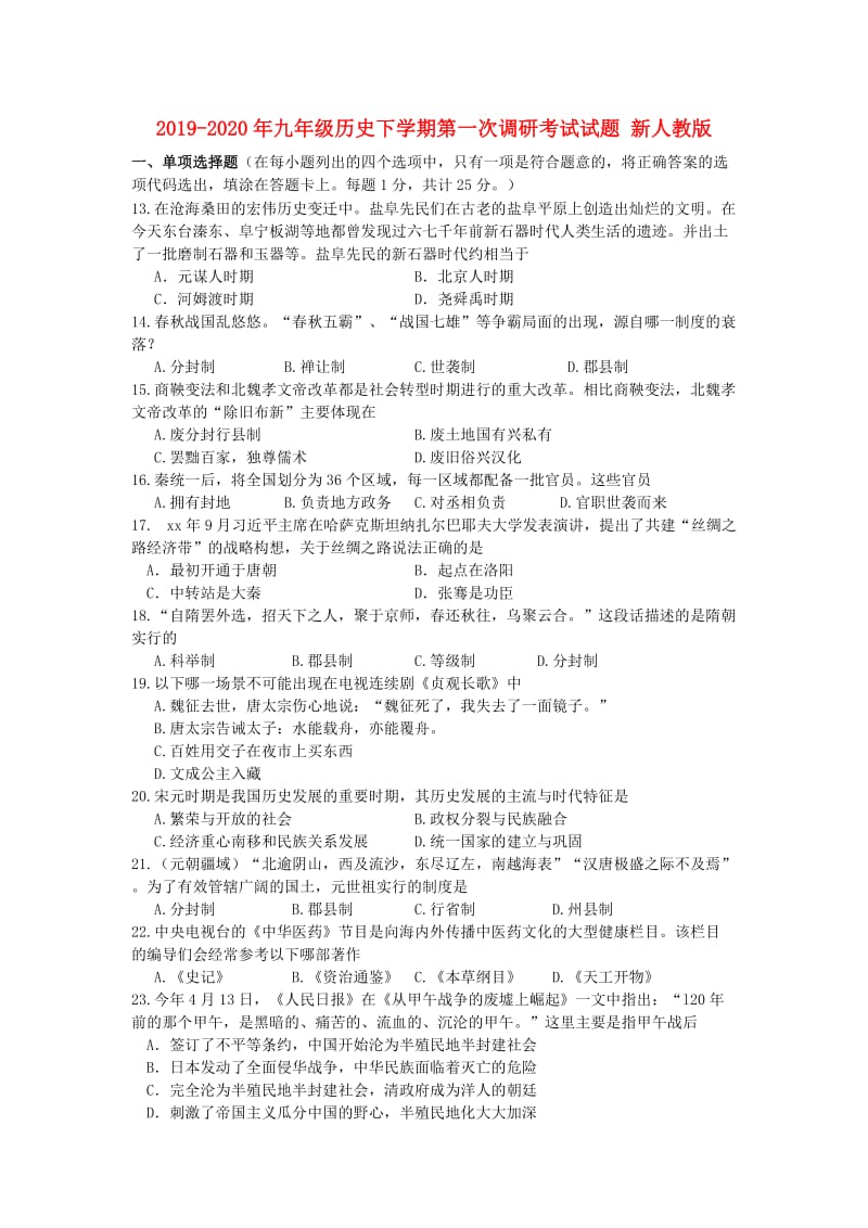 2019-2020年九年级历史下学期第一次调研考试试题 新人教版.doc_第1页