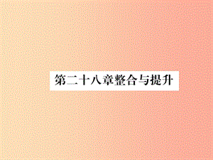 九年級數(shù)學(xué)下冊 第28章 銳角三角函數(shù)整合提升作業(yè)課件 新人教版.ppt