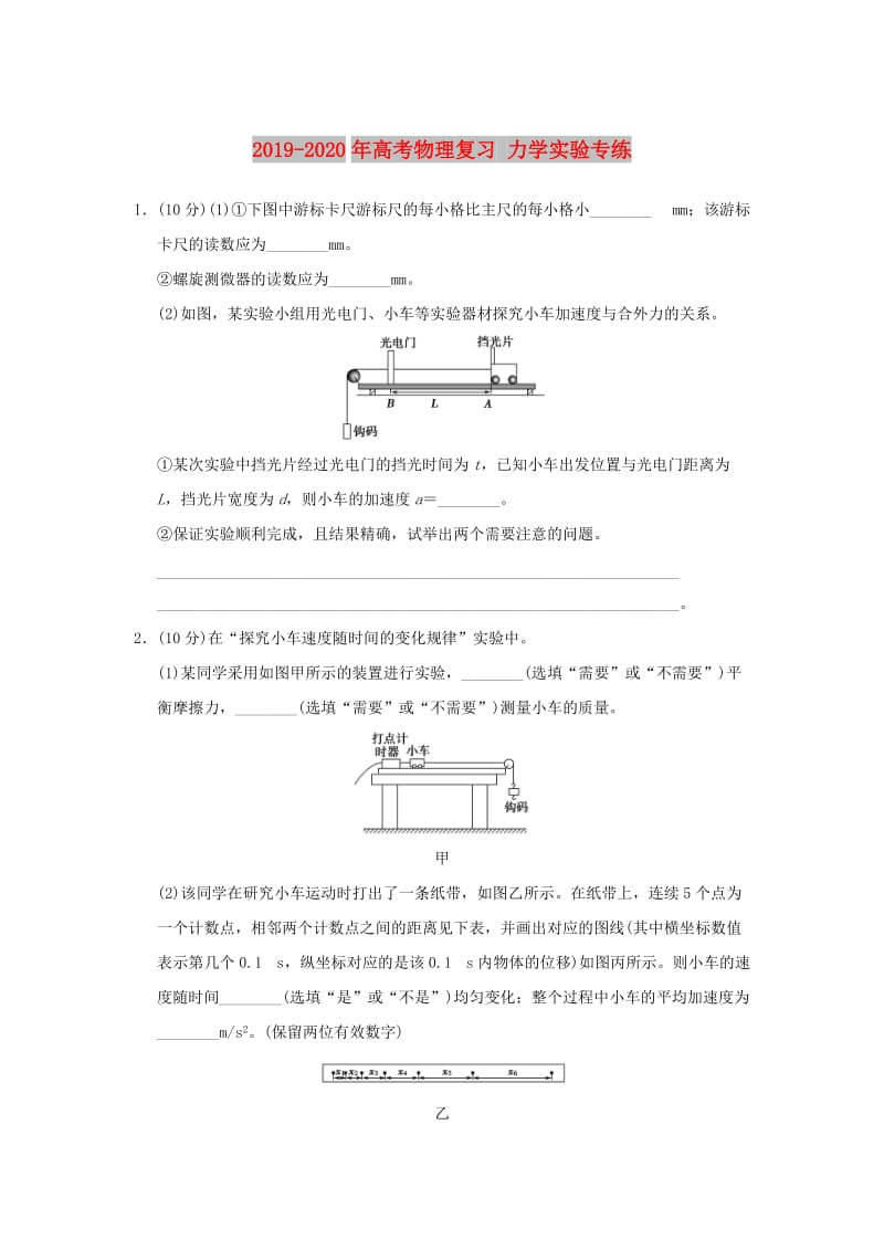 2019-2020年高考物理复习 力学实验专练.doc_第1页