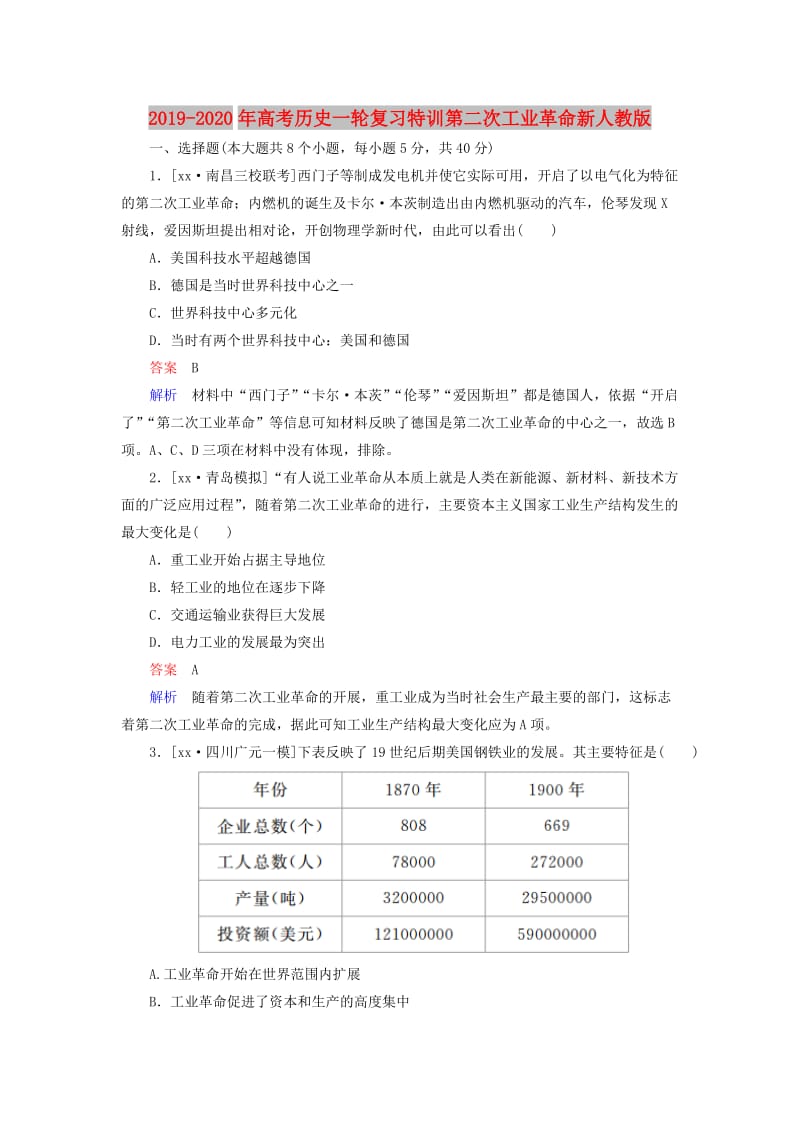 2019-2020年高考历史一轮复习特训第二次工业革命新人教版.doc_第1页