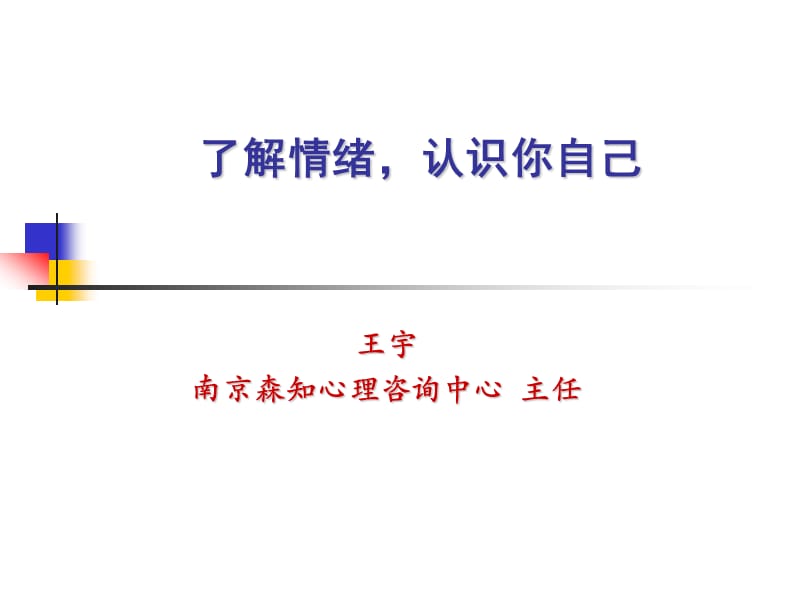 南京心理培训了解情绪认识你自己.ppt_第1页