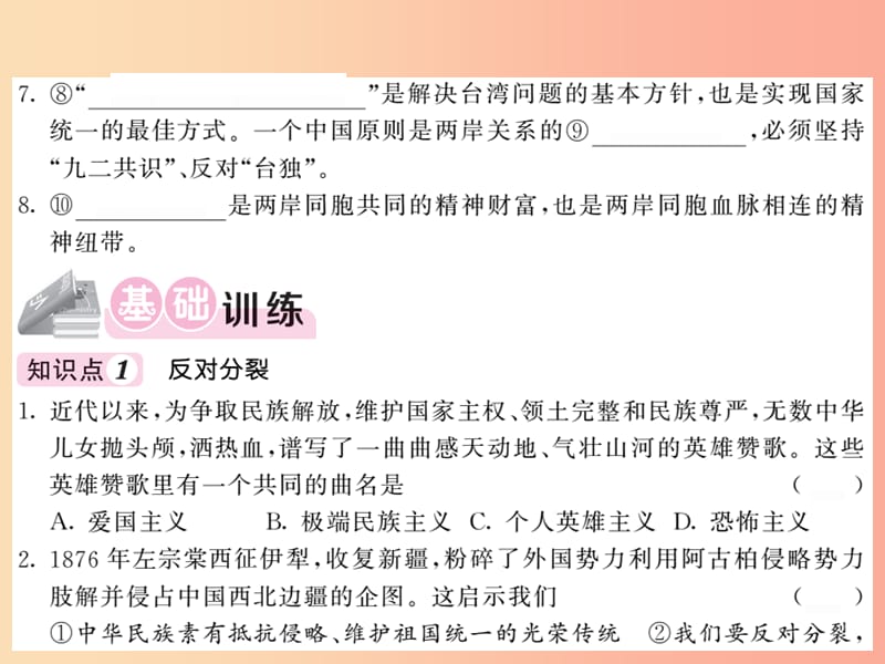 九年级道德与法治上册 第四单元 和谐与梦想 第七课 中华一家亲 第二框维护祖国统一习题课件 新人教版.ppt_第3页