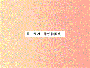 九年級道德與法治上冊 第四單元 和諧與夢想 第七課 中華一家親 第二框維護(hù)祖國統(tǒng)一習(xí)題課件 新人教版.ppt