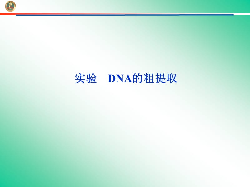 实验DNA的粗提取课件(苏教版).ppt_第1页