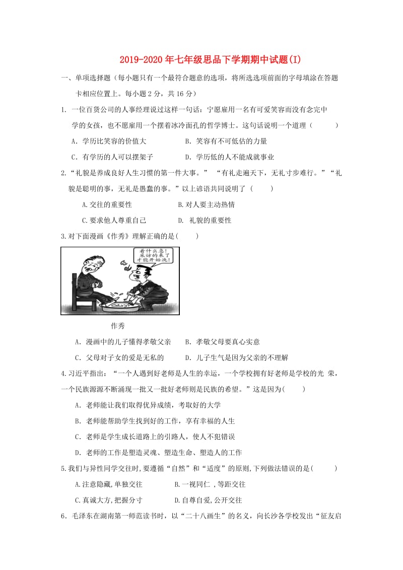 2019-2020年七年级思品下学期期中试题(I).doc_第1页