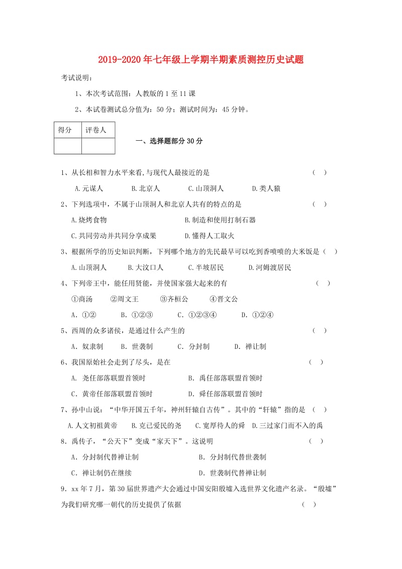 2019-2020年七年级上学期半期素质测控历史试题.doc_第1页