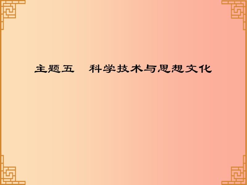 广东省2019中考历史总复习第一部分中国古代史主题五科学技术与思想文化讲解课件.ppt_第1页