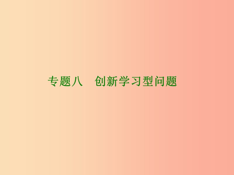 内蒙古鄂尔多斯康巴什新区2019届中考数学一轮复习 专题八 创新学习型问题课件.ppt_第1页