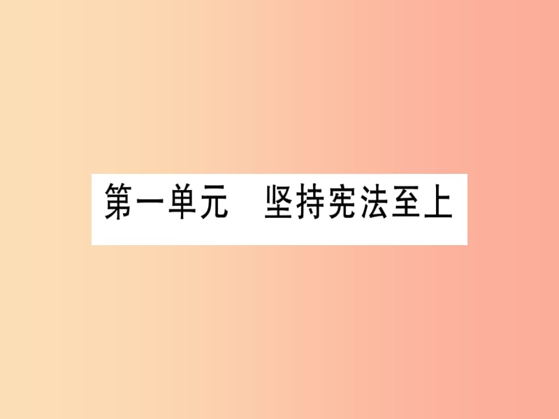 2019年中考道德与法治 第4部分 八下 第1单元 坚持法律至上课件.ppt_第1页