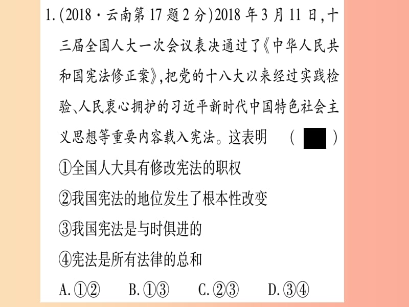 2019年中考道德与法治 第4部分 八下 第1单元 坚持法律至上课件.ppt_第2页