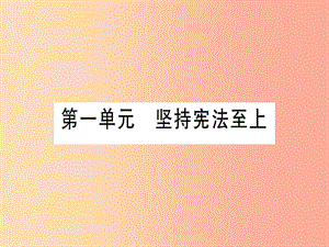 2019年中考道德與法治 第4部分 八下 第1單元 堅(jiān)持法律至上課件.ppt