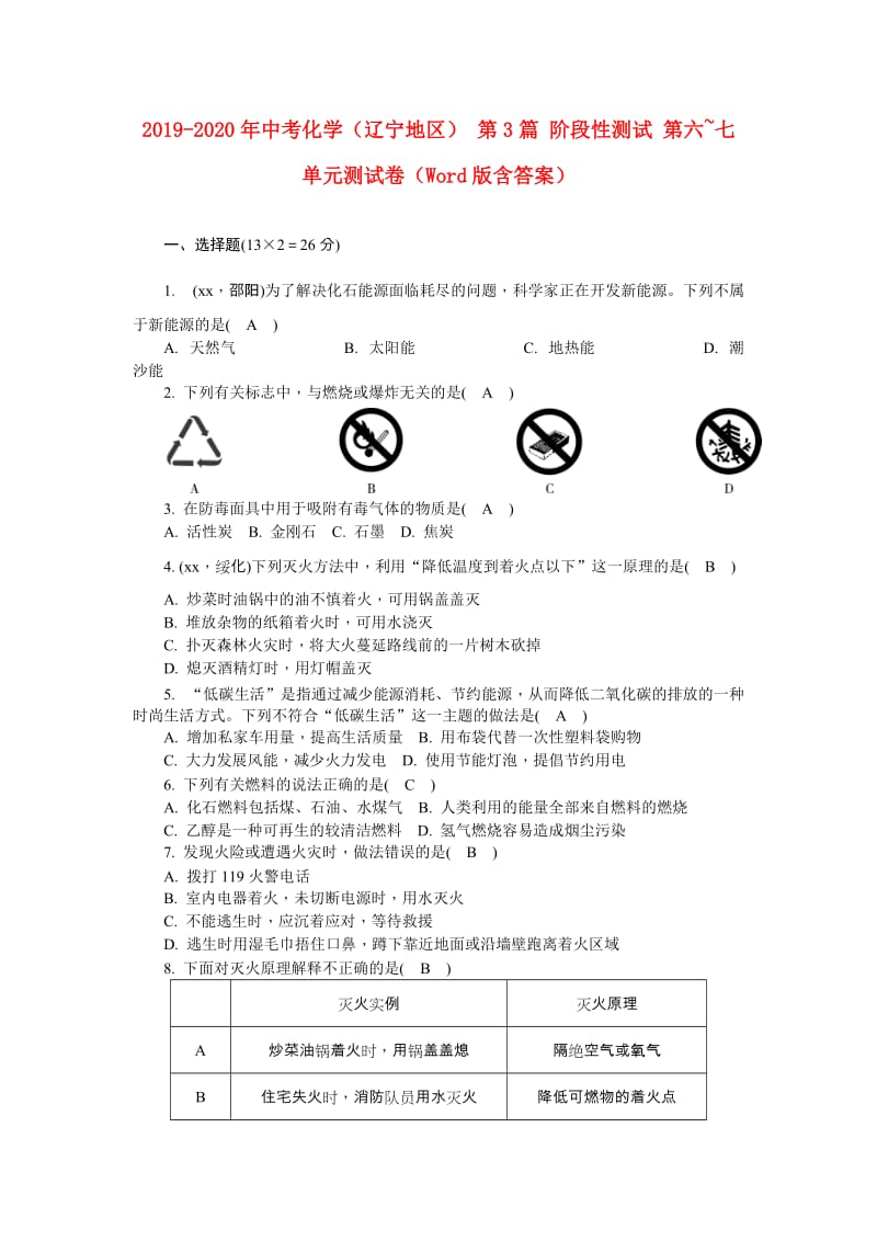 2019-2020年中考化学（辽宁地区） 第3篇 阶段性测试 第六~七单元测试卷（Word版含答案）.doc_第1页