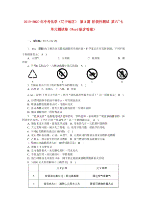 2019-2020年中考化學(xué)（遼寧地區(qū)） 第3篇 階段性測(cè)試 第六~七單元測(cè)試卷（Word版含答案）.doc