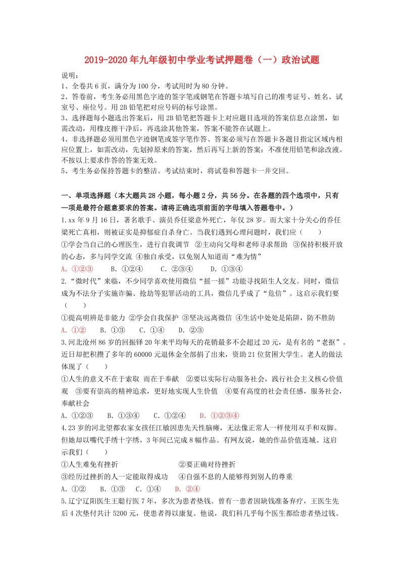 2019-2020年九年级初中学业考试押题卷（一）政治试题.doc_第1页