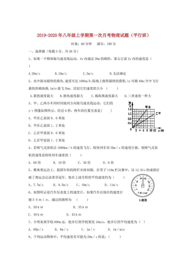 2019-2020年八年级上学期第一次月考物理试题（平行班）.doc_第1页