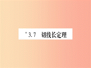 江西專版2019屆九年級數(shù)學(xué)下冊第3章圓3.7切線長定理課堂導(dǎo)練課件含2019中考真題新版北師大版.ppt