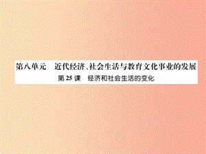 八年級(jí)歷史上冊(cè) 第8單元 近代經(jīng)濟(jì)、社會(huì)生活與教育文化事業(yè)的發(fā)展 第25課 經(jīng)濟(jì)和社會(huì)生活的變化 新人教版.ppt