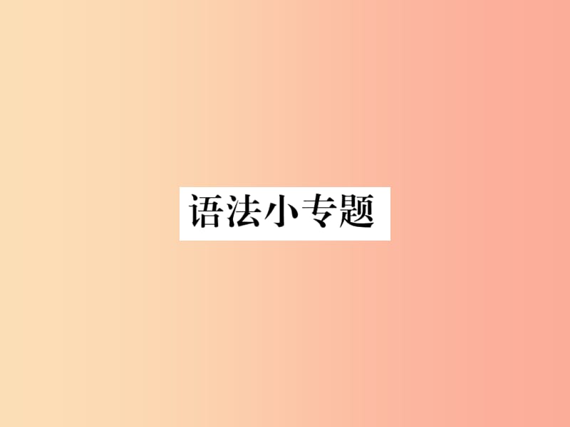 2019年秋七年级语文上册第六单元语法小专题课件新人教版.ppt_第1页