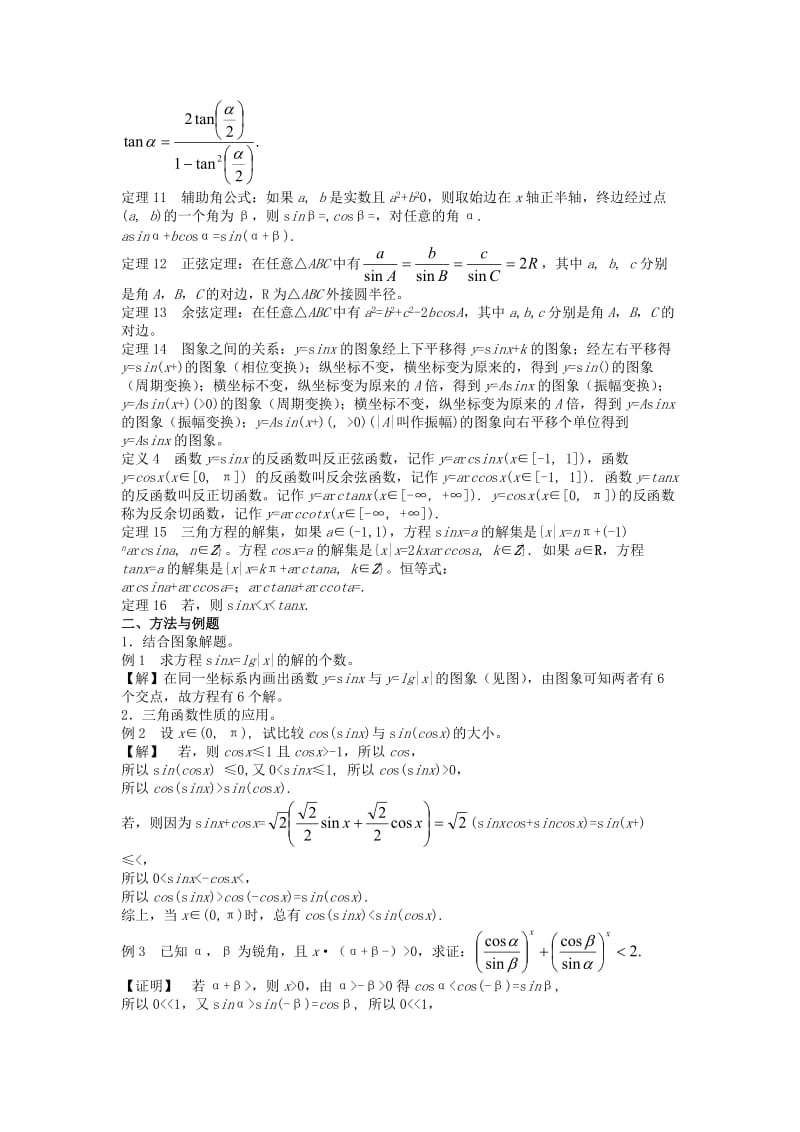 2019-2020年高考数学回归课本 三角函数教案 旧人教版.doc_第2页