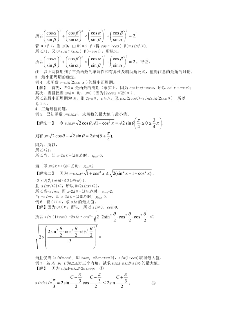 2019-2020年高考数学回归课本 三角函数教案 旧人教版.doc_第3页