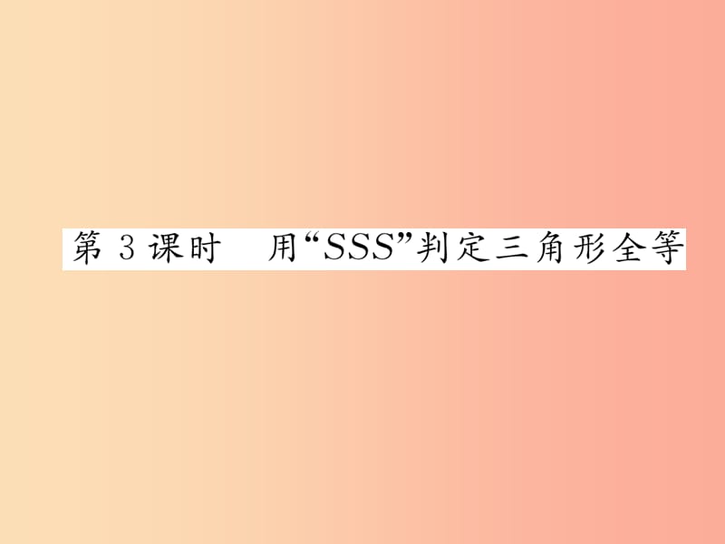 八年级数学上册 第14章 全等三角形 14.2 三角形全等的判定 第3课时 用“SSS”判定三角形全等习题 沪科版.ppt_第1页