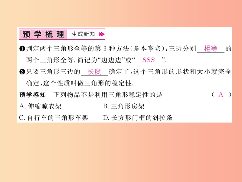 八年级数学上册 第14章 全等三角形 14.2 三角形全等的判定 第3课时 用“SSS”判定三角形全等习题 沪科版.ppt_第2页