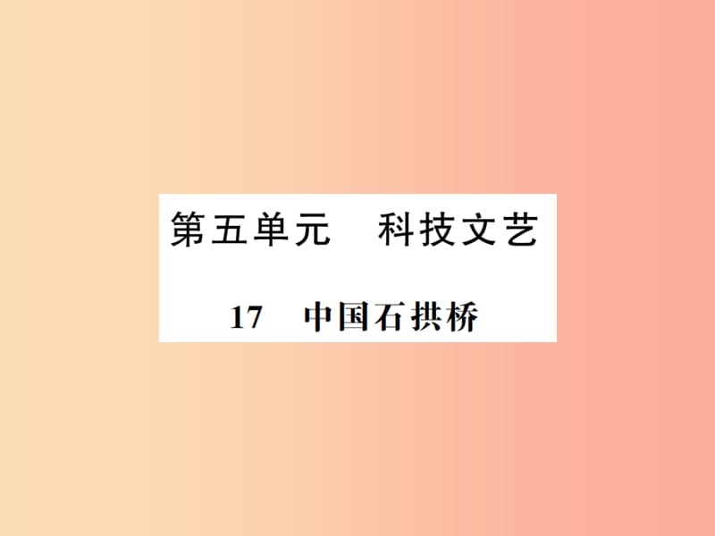 河南专用2019年八年级语文上册第5单元17中国石拱桥习题课件新人教版.ppt_第1页