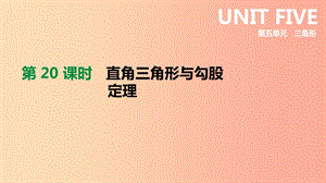 北京市2019年中考數(shù)學(xué)總復(fù)習(xí)第五單元三角形第20課時(shí)直角三角形與勾股定理課件.ppt