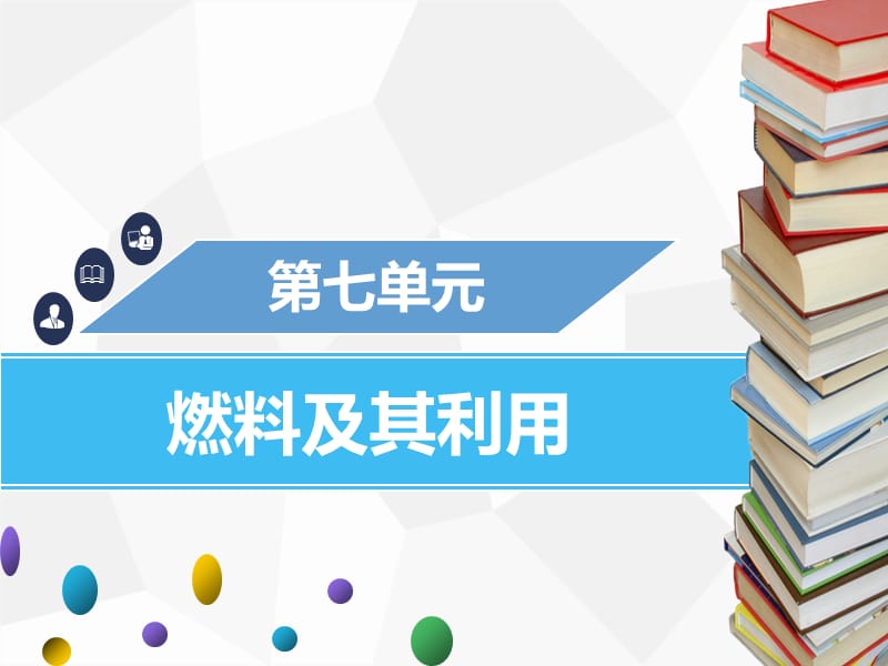 2019年秋九年级化学上册第七单元燃料及其利用实验活动3燃烧的条件课件 新人教版.ppt_第1页