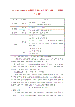 2019-2020年中考語文試題研究 第三部分 寫作 專題十二 看透題目好寫作.doc