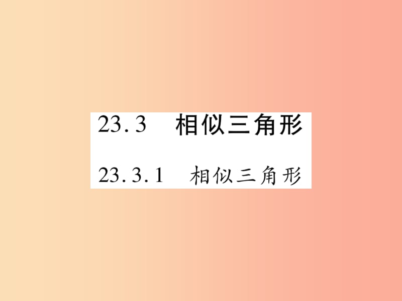 2019秋九年级数学上册 第23章 图形的相似 23.3 相似三角形 23.3.1 相似三角形课件（新版）华东师大版.ppt_第1页