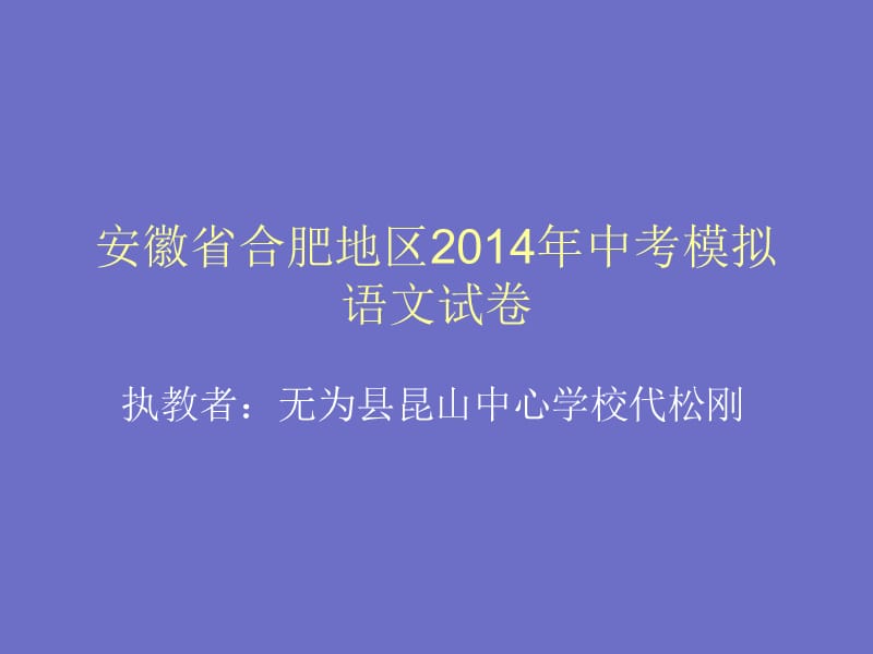 安徽省合肥地区2014年中考模拟.ppt_第1页