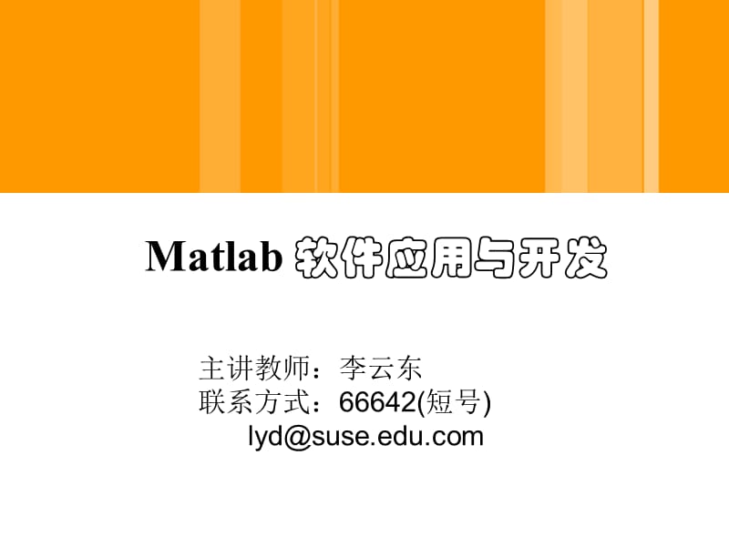 Matlab软件应用与开发.ppt_第1页