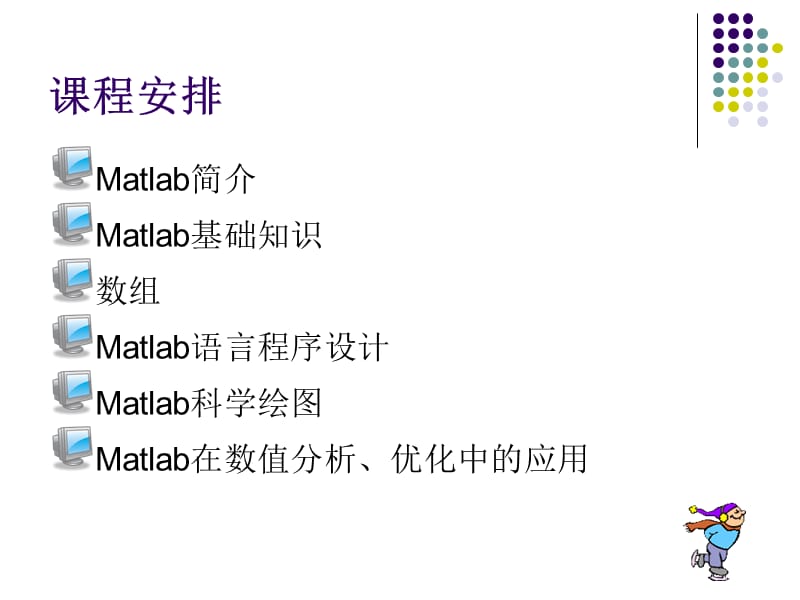 Matlab软件应用与开发.ppt_第2页