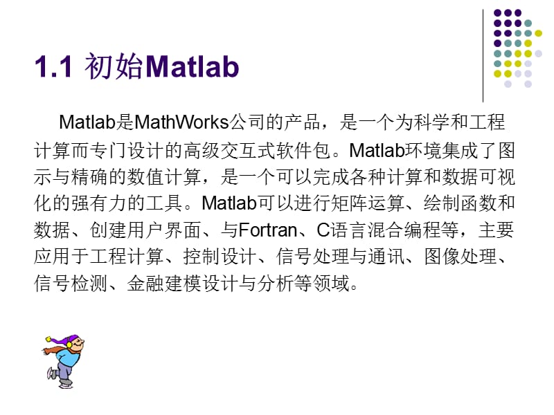 Matlab软件应用与开发.ppt_第3页