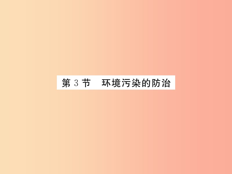 2019年秋九年级化学下册9.3环境污染的防治习题课件沪教版.ppt_第1页