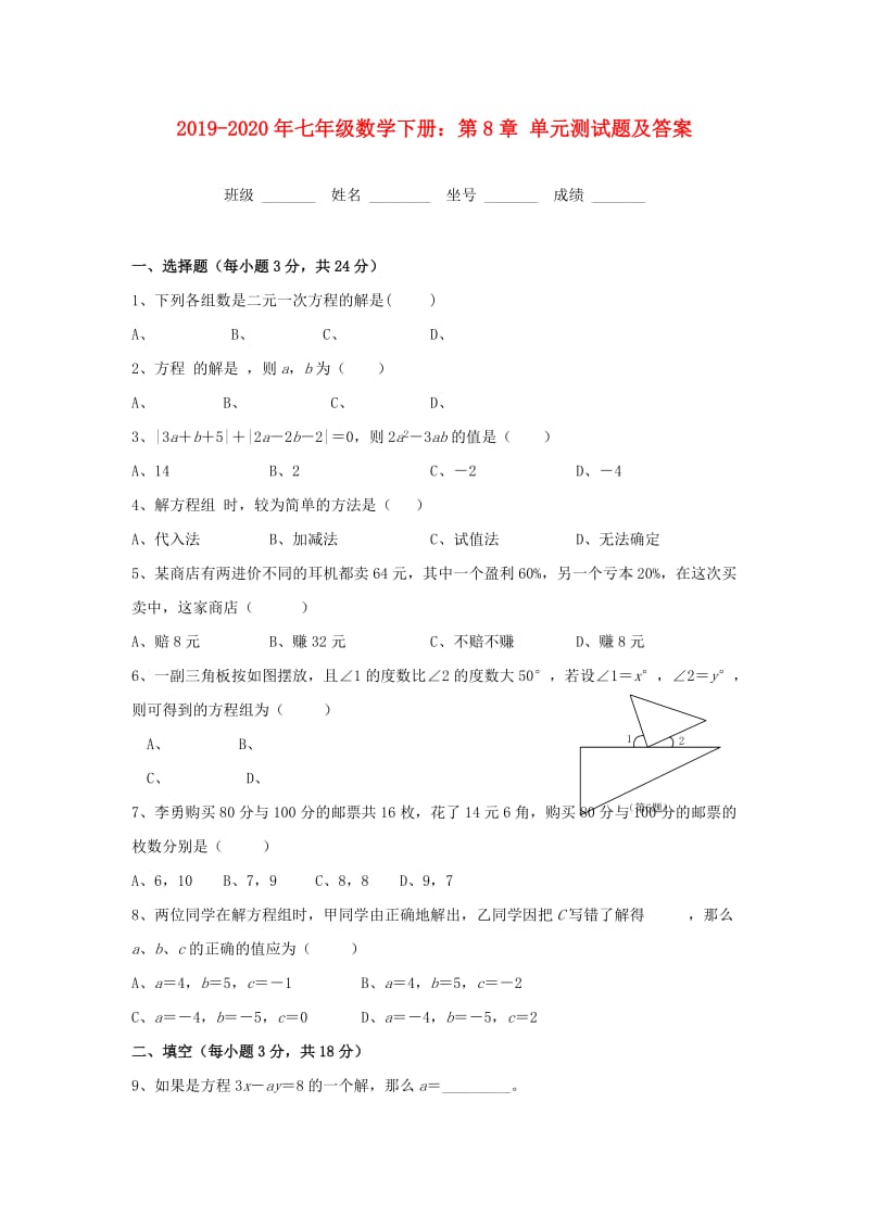 2019-2020年七年级数学下册：第8章 单元测试题及答案.doc_第1页