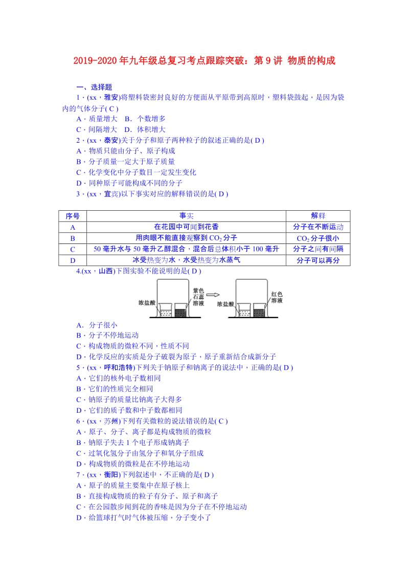 2019-2020年九年级总复习考点跟踪突破：第9讲 物质的构成.doc_第1页